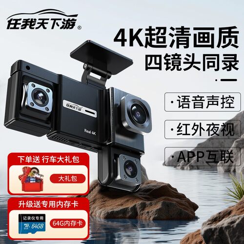 任我天下游四路4镜头行车记录仪