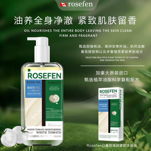Rosefen白番茄滋润紧致沐浴油