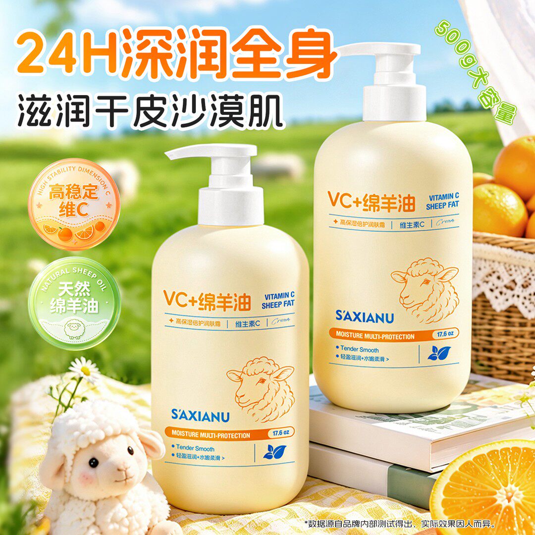 沙仙奴维C绵羊油润肤乳持久留香身体乳保湿滋润补水大容量正品