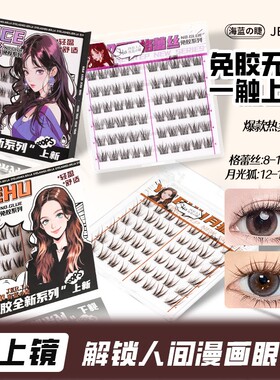 海蓝之睫免胶新品格蕾丝月狐