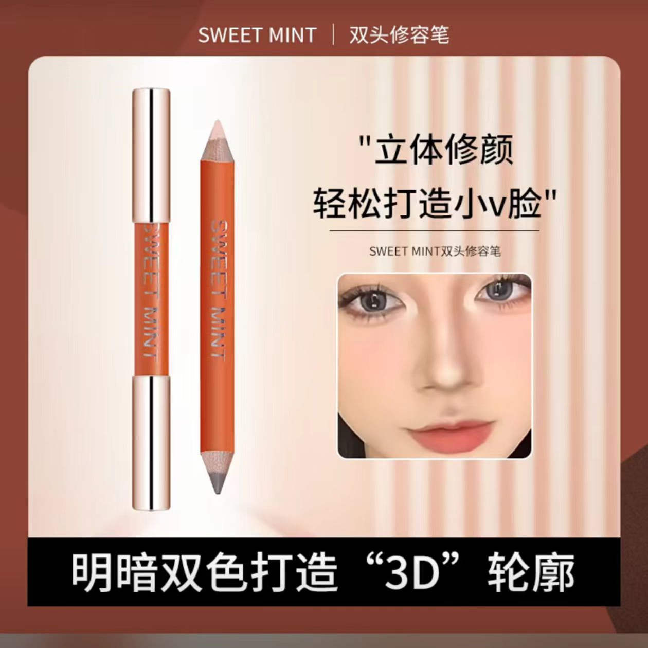 SweetMint双头修容笔阴影笔