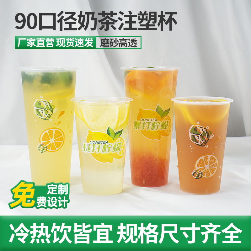 90口径一次性500cc700ml奶茶杯子带盖磨砂注塑冷饮料杯暴打柠檬茶