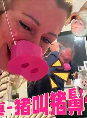 笑出猪叫玩具鼻子道具snort funny聚会桌游家庭娱乐亲子情侣游戏