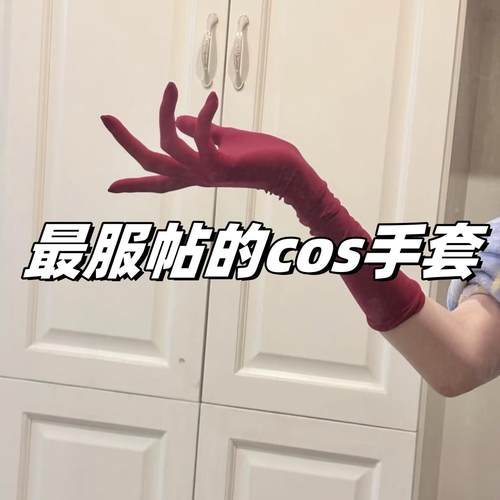 邪修cos手套qq丝袜黑色白