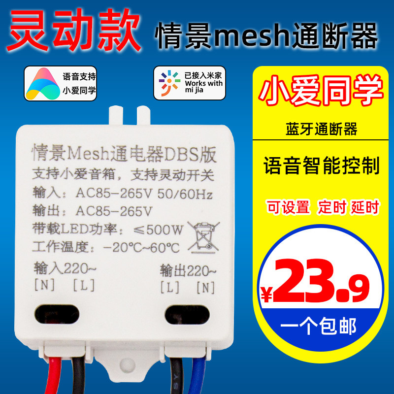 小爱同学灵动单开mesh控制模块