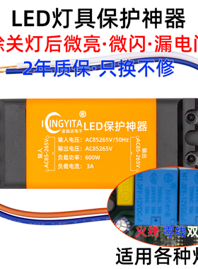 led灯具消闪保护器卧室吸顶灯微光频闪微亮双断式电路漏电消除器