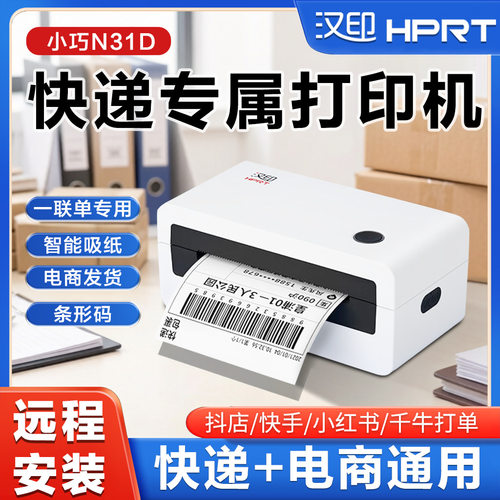 汉印N31D国内电商快递面单通用打单机 小型不干胶热敏标签打印机