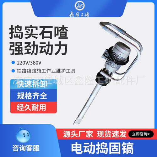 铁路电动捣固镐380V 220VQDG-1道渣捣实石子振捣器 捣固机鑫隆