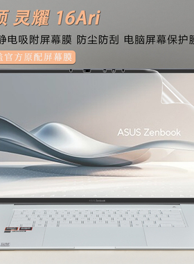 适用于华硕灵耀16Air屏幕膜2024款华硕UM5606W屏幕防刮高清贴膜灵耀air16键位防尘膜灵耀14Air保护膜键盘膜