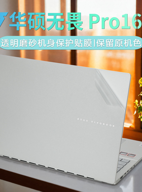 2024款华硕无畏Pro16电脑保护膜AI笔记本M5606W透明机身膜无畏16电脑盖膜华硕X1605V笔记本K3605外壳贴膜全套