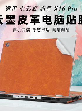 适用于七彩虹将星X16Pro笔记本保护膜2025款将星X16 Pro机身皮革保护贴膜16寸电脑外壳纤维皮革保护贴膜