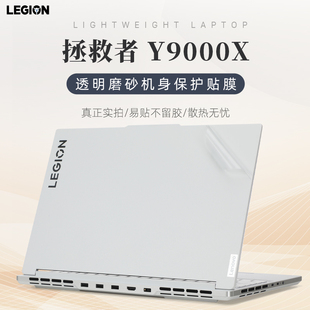 16寸聯(lián)想拯救者Y9000X 適用于聯(lián)想拯救者Y9000X貼紙輕薄透明機(jī)身保護(hù)膜2023款 IRH8外殼保護(hù)膜鍵位防塵膜全套