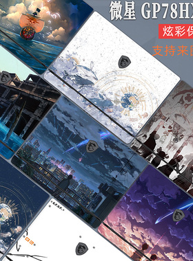 适用于款微星泰坦GP78HX贴纸17寸微星笔记本GE78HX外壳保护膜炫彩贴纸微星GP68HX/GE68HX笔记本炫彩保护膜