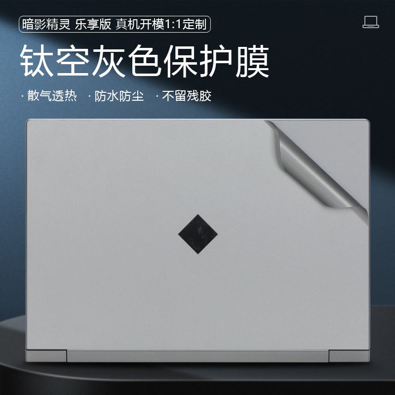 2024款暗影精灵乐享版保护膜贴纸
