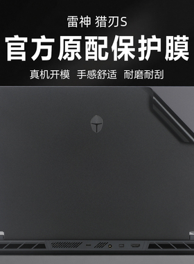 2025款雷神猎刃S笔记本保护膜16寸雷神笔记本猎刃S ID6外壳防刮贴膜猎刃16机身黑色贴纸15.6寸猎刃15保护套
