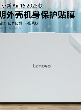适用于联想小新air15贴纸小新Air15 ARP10外壳贴膜小新15 IRH9笔记本电脑盖膜小新15ARE/ITL机身保护膜键盘膜