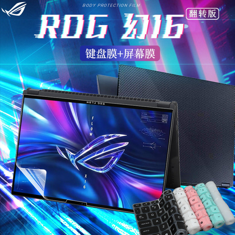 2023款华硕ROG幻16翻转版键盘膜