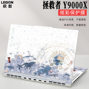 2023款联想拯救者Y9000X炫彩贴纸轻薄防刮保护膜16寸联想拯救者R9000X/Y9000P/R9000P/Y7000P保护膜全套