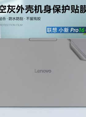 适用联想小新Pro16 GT笔记本贴膜2026款小新 Pro14 IAH10机身贴膜不留胶16寸小新Pro16 GT专用外壳灰色保护膜