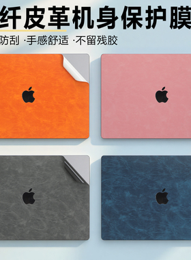 适用苹果MacBook Pro笔记本保护膜苹果A3186机身皮革贴膜苹果MacBook Air外壳纤维皮革保护贴膜苹果A3240保护