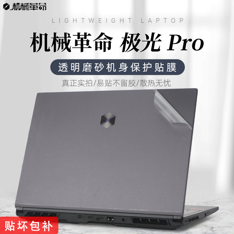 2024款机械革命极光Pro透明贴纸