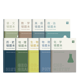 科目B5错题本初中生专用高中生改错本语文数学英语全套9科错题整理笔记本高一理科文科学生科本归纳整理纠错