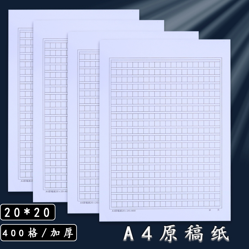 加厚400格a4原稿纸20*20加厚信纸文稿纸作文纸方格草稿纸入党申请纸学生文字稿格子纸申论答题考试