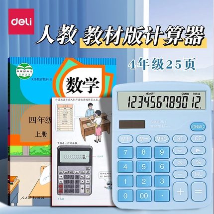 得力小学生课本同步计算器四年级专用学习数学计算机人教版儿童可爱小型高颜值多功能大屏幕12位大按键记算机