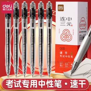 得力V1S连中三元 考试专用按动透明笔杆速干墨水中性笔st头备考高考中考学生0.5mm公务员考试文具黑笔黑色水笔