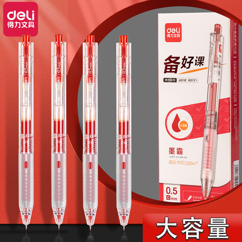 得力按动速干大容量红色中性笔