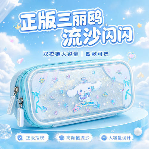 【正版授权】三丽鸥库玉桂狗流沙笔袋双层文具盒小学生女孩高颜值铅笔盒儿童大容量2026超火可爱大耳狗铅笔袋