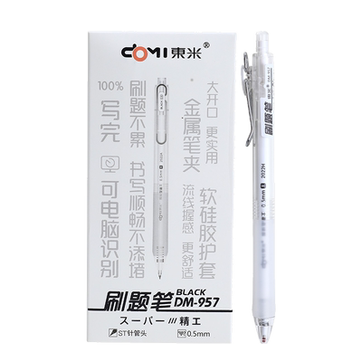 东米中性笔0.5速干学霸按动刷题