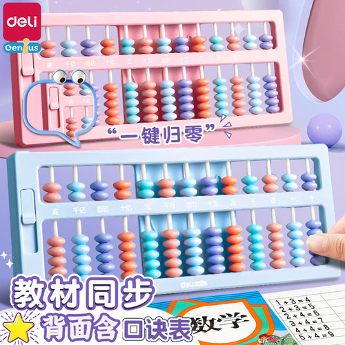 得力算盘小学生二年级