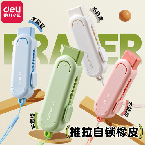 得力纽赛推拉自锁橡皮擦小学生专用推推乐橡皮擦无屑超干净橡皮高颜值ins风美术绘画橡皮2026超火款橡皮擦