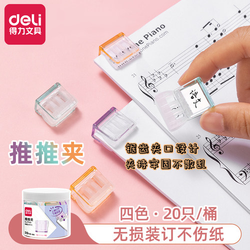 得力推推夹透明无痕装订