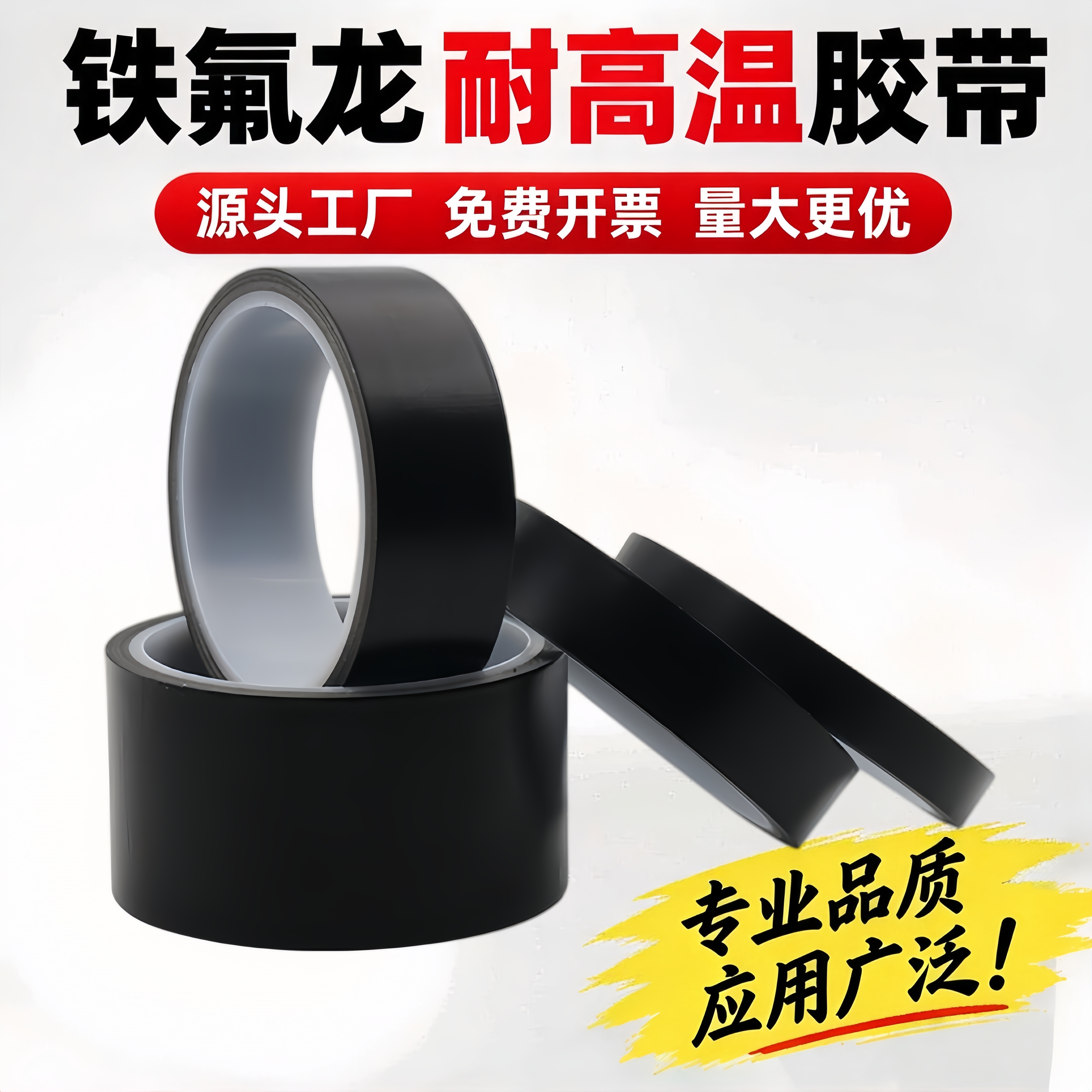 黑色特氟龙高温胶带聚四氟乙烯胶纸防水防烫耐磨自粘阻燃绝缘高温胶布胶带布真空机封口机切袋机游戏手柄摇杆