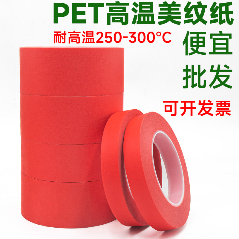 复合PET红色美纹纸胶带 PCB线路板耐高温胶布 烤漆过锡炉无痕胶带