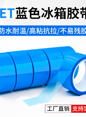 PET透明蓝色冰箱胶带50米长无痕胶带单面强粘性电脑空调传真机打印机家电重物冰箱固定专用胶绝缘封口捆绑扎