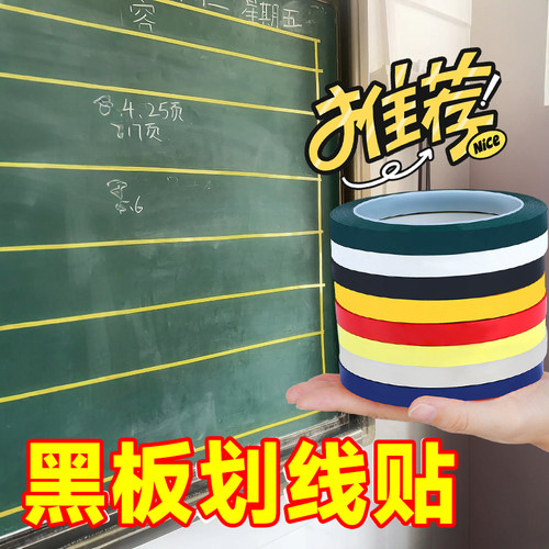 黑板画线条做固定黑板上方格线网格划线胶带标识边框贴条看板线条贴纸班级定位贴布告栏条贴白板装饰