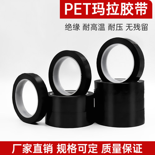 黑色PET玛拉胶带变压器专用