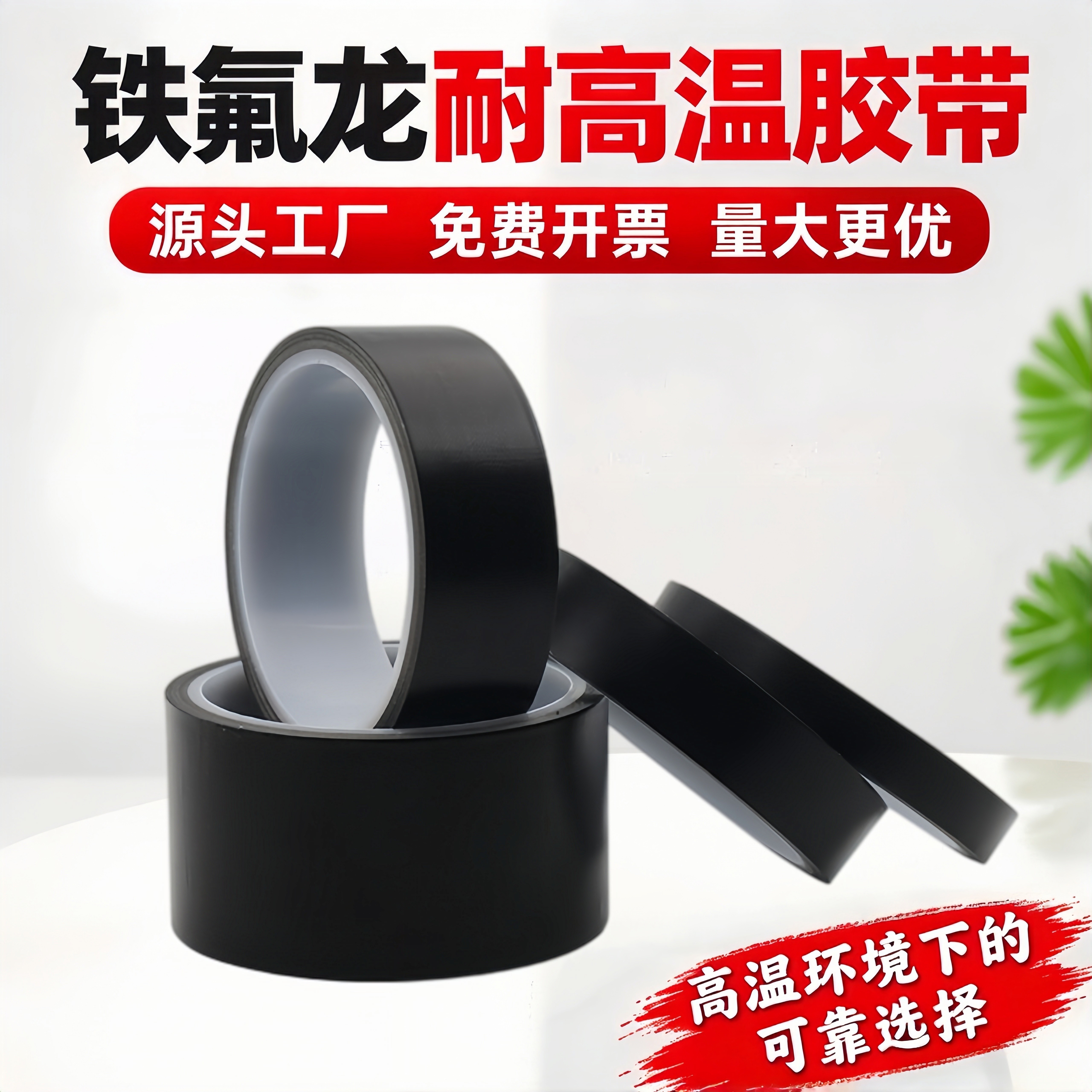 黑色高温特氟龙胶带特芙蓉加厚防水胶纸耐热阻燃防火防烫高温胶布耐高温胶带真空机制袋机复合机游戏手柄摇杆