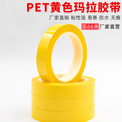 pet黄色玛拉胶带变压器绝缘胶带