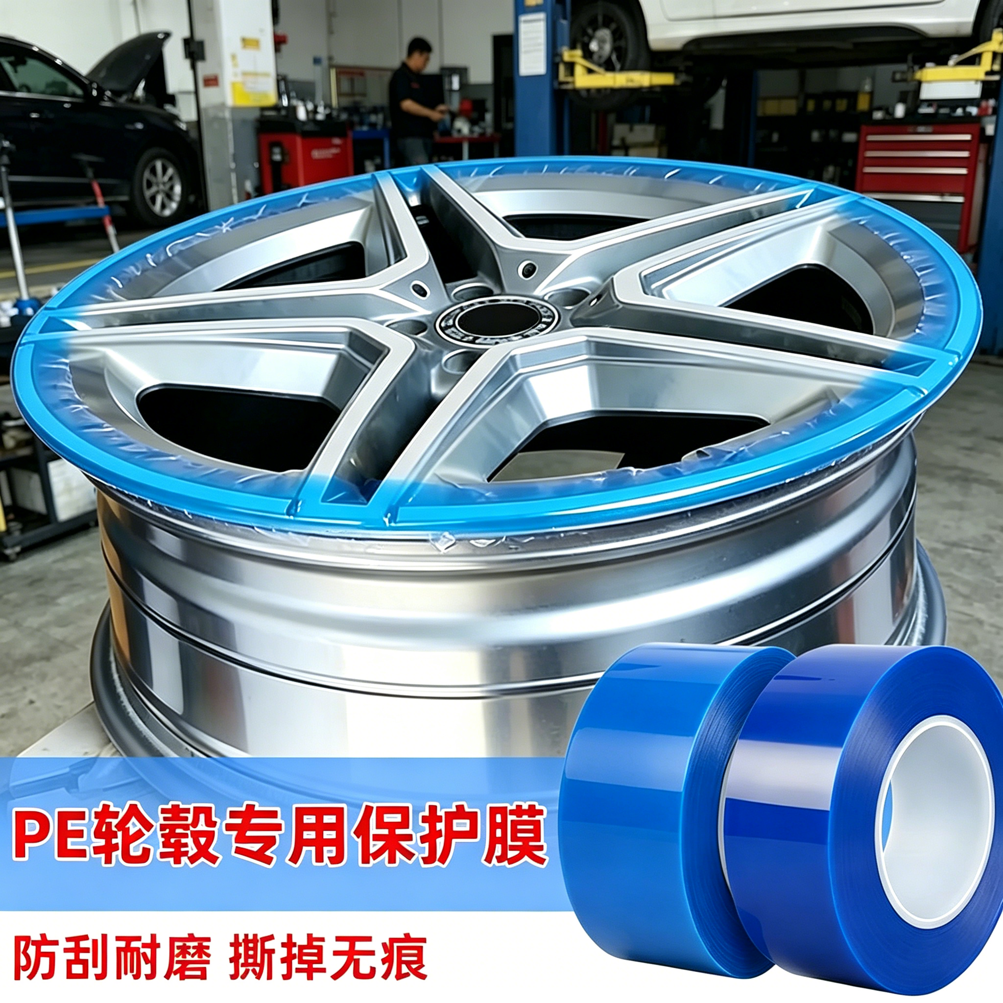 汽车轮毂蓝色pe不锈钢自粘胶带保护膜钢圈拆装安装保险杠轮胎扒胎保