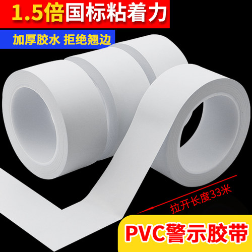 白色警示胶带pvc防水防潮