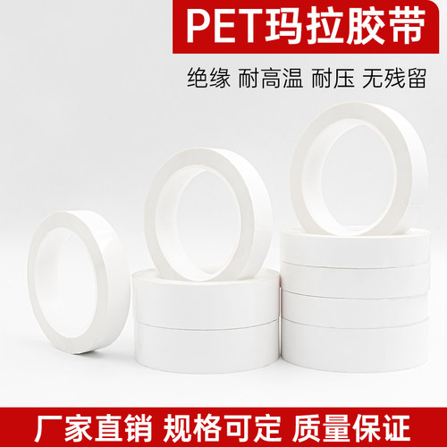 白色玛拉胶带变压器电子马达绝缘