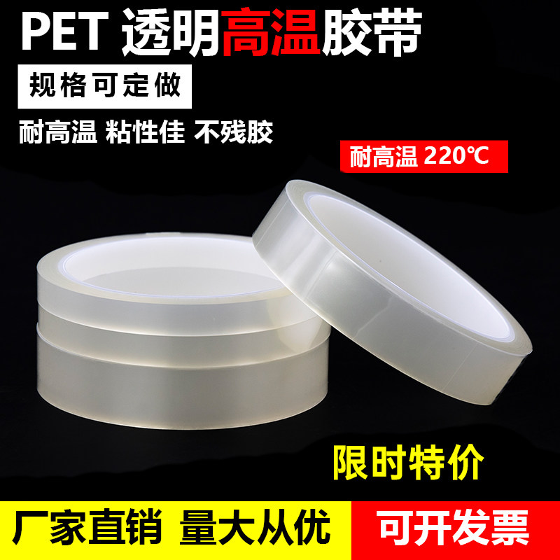 PET耐高温无痕透明胶带线路板烤漆电镀喷涂无痕胶边框绝缘防护胶单