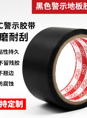 黑色警示地板划线地贴胶带遮光防水不残留无痕绝缘遮阳塑料单面胶LED灯挡光PVC胶布线条白板屏幕不透光胶带