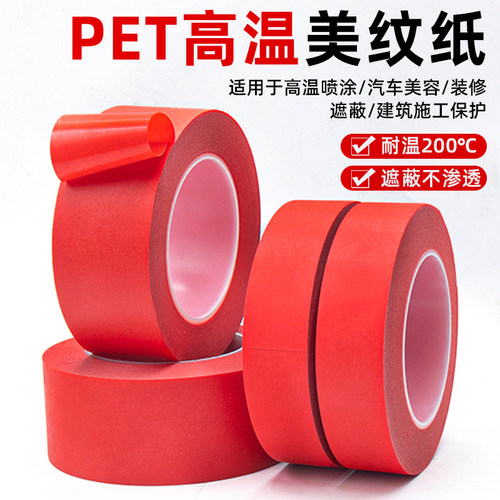 复合PET红色美纹纸耐高温胶带烤漆喷涂无痕线路板极细遮蔽胶布