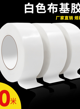 白色布基胶带高粘度耐磨防水单面50米地毯地膜地面拼接固定强力粘贴婚庆展会地板划线车间分区场地警示胶布