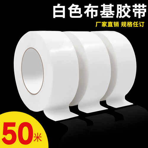 白色布基胶带高粘度耐磨防水单面